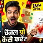 YouTube Channel Grow Kaise Kare